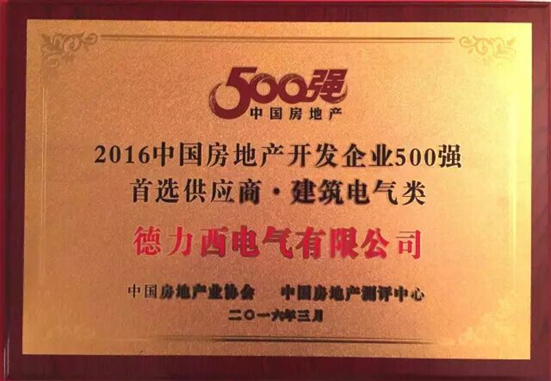 2016房企500强榜单发布 德力西电气蝉联“建筑电气类首选供应商”